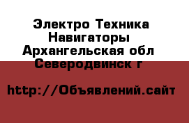 Электро-Техника Навигаторы. Архангельская обл.,Северодвинск г.